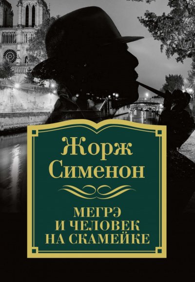 Комиссар Мегрэ и человек на скамейке - Жорж Сименон - обложка книги